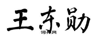 翁闿运王东勋楷书个性签名怎么写