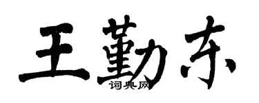 翁闿运王勤东楷书个性签名怎么写