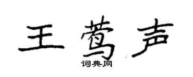 袁强王莺声楷书个性签名怎么写