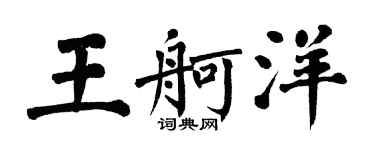 翁闿运王舸洋楷书个性签名怎么写