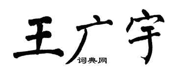 翁闿运王广宇楷书个性签名怎么写