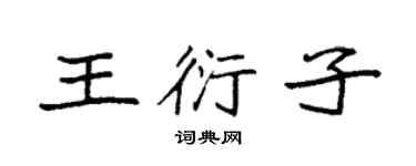 袁强王衍子楷书个性签名怎么写