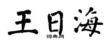 翁闿运王日海楷书个性签名怎么写