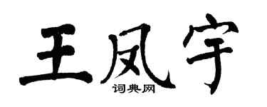 翁闿运王凤宇楷书个性签名怎么写