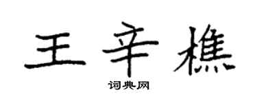 袁强王辛樵楷书个性签名怎么写