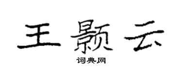 袁强王颢云楷书个性签名怎么写