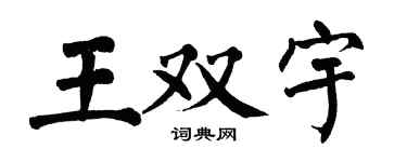 翁闿运王双宇楷书个性签名怎么写