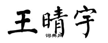 翁闿运王晴宇楷书个性签名怎么写