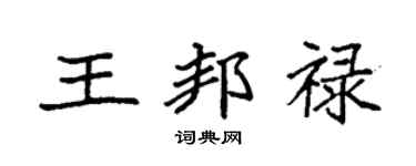 袁强王邦禄楷书个性签名怎么写