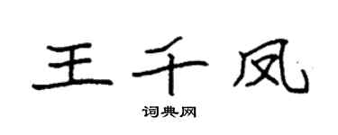 袁强王千凤楷书个性签名怎么写