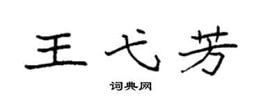 袁强王弋芳楷书个性签名怎么写