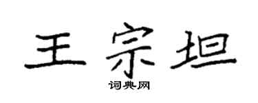 袁强王宗坦楷书个性签名怎么写