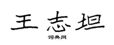 袁强王志坦楷书个性签名怎么写