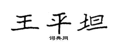 袁强王平坦楷书个性签名怎么写