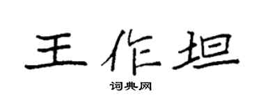 袁强王作坦楷书个性签名怎么写