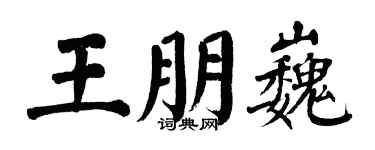 翁闿运王朋巍楷书个性签名怎么写