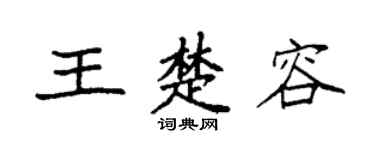 袁强王楚容楷书个性签名怎么写