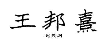 袁强王邦熹楷书个性签名怎么写