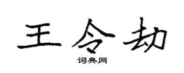 袁强王令劫楷书个性签名怎么写