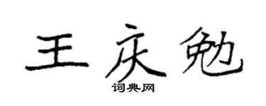 袁强王庆勉楷书个性签名怎么写