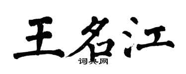 翁闿运王名江楷书个性签名怎么写