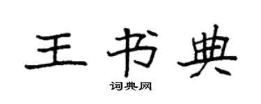 袁强王书典楷书个性签名怎么写