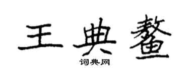 袁强王典鳌楷书个性签名怎么写