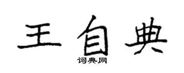 袁强王自典楷书个性签名怎么写