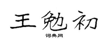 袁强王勉初楷书个性签名怎么写