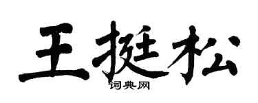 翁闿运王挺松楷书个性签名怎么写