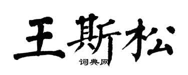 翁闿运王斯松楷书个性签名怎么写