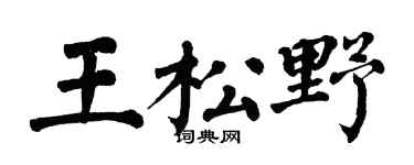 翁闿运王松野楷书个性签名怎么写