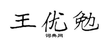 袁强王优勉楷书个性签名怎么写