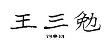 袁强王三勉楷书个性签名怎么写