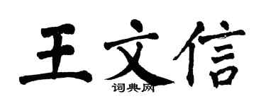 翁闿运王文信楷书个性签名怎么写