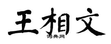 翁闿运王相文楷书个性签名怎么写