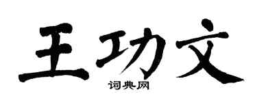 翁闿运王功文楷书个性签名怎么写