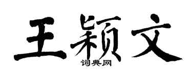 翁闿运王颖文楷书个性签名怎么写