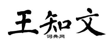 翁闿运王知文楷书个性签名怎么写