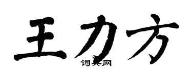 翁闿运王力方楷书个性签名怎么写