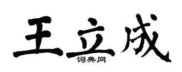 翁闿运王立成楷书个性签名怎么写