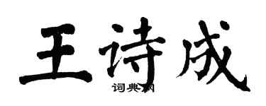 翁闿运王诗成楷书个性签名怎么写
