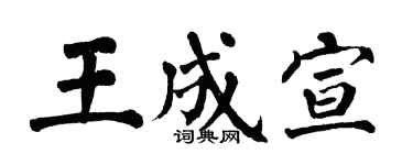 翁闿运王成宣楷书个性签名怎么写