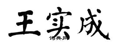 翁闿运王实成楷书个性签名怎么写