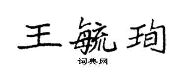 袁强王毓珣楷书个性签名怎么写