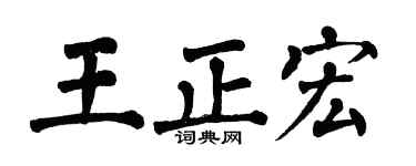 翁闿运王正宏楷书个性签名怎么写