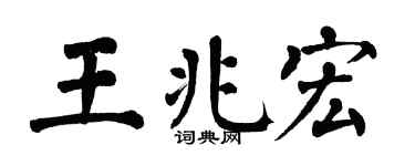 翁闿运王兆宏楷书个性签名怎么写