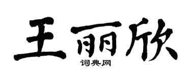 翁闿运王丽欣楷书个性签名怎么写