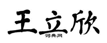 翁闿运王立欣楷书个性签名怎么写