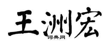 翁闿运王洲宏楷书个性签名怎么写